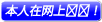 本人在网上预订! 本人在网上预订!